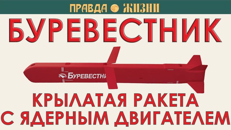 Буревестник: крылатая ракета с ядерным двигателем