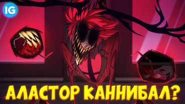 АЛАСТОР КАННИБАЛ ОФИЦИАЛЬНО! - (Разбор Комикса Hazbin Hotel/Отель Хазбин)
