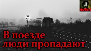 В ПОЕЗДЕ ЛЮДИ ПРОПАДАЮТ! Страшные истории на ночь. Страшилки на ночь