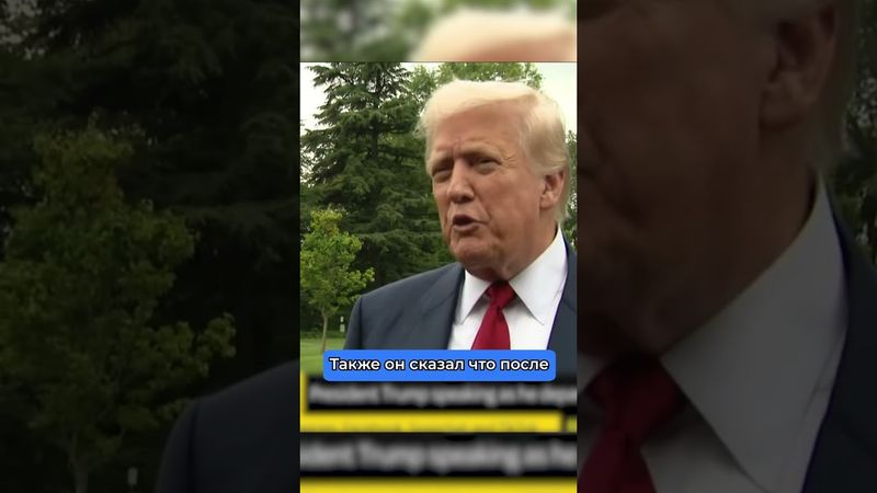 Трамп готов к ядерной войне с Россией