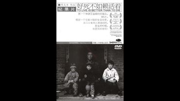 《好死不如赖活着》愚昧是最可怕的疾病，有一类纪录片叫做“敢去拍就已经及格”