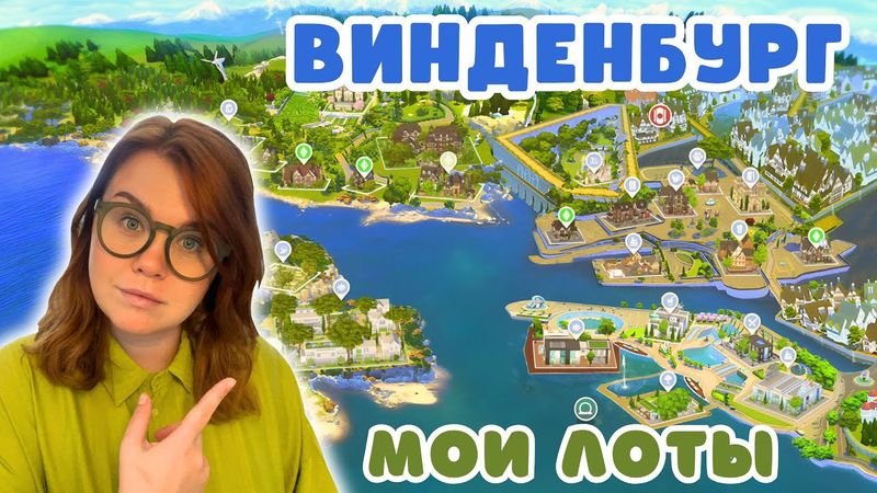 Я ПЕРЕСТРОИЛА ВИНДЕНБУРГ 🏛️ Симс 4