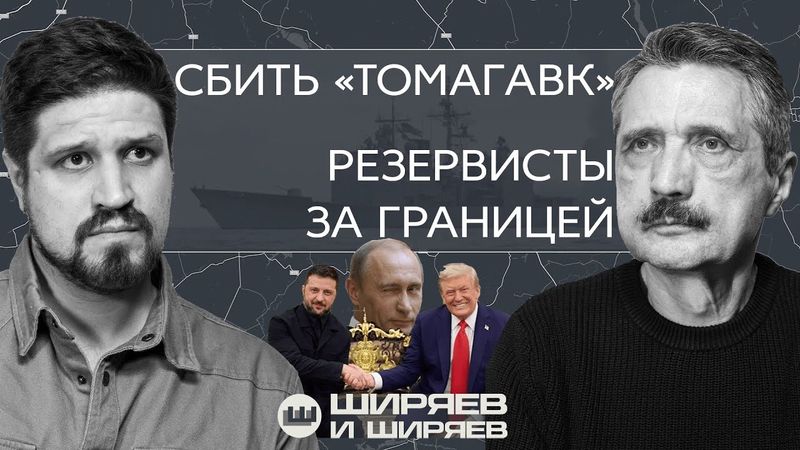 Встреча Зеленского и Трампа, сбитые «Томагавки» и резервисты за границей