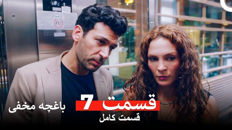باغچه مخفی قسمت 7 (Dooble Farsi)