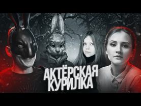 ФИНАЛ ЗАЙЧИКА (Tiny Bunny) ➤ Автор – SAIKONO JOKER, Актрисы – ЕВА ФИНКЕЛЬШТЕЙН и КРИСТИНА ШЕРМАН