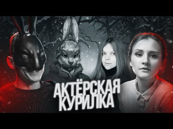 ФИНАЛ ЗАЙЧИКА (Tiny Bunny) ➤ Автор – SAIKONO JOKER, Актрисы – ЕВА ФИНКЕЛЬШТЕЙН и КРИСТИНА ШЕРМАН