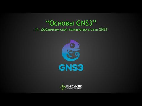 11.Основы GNS3. Добавляем свой компьютер в сеть GNS3