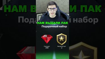 КОМПЕНСАЦИЯ ЗА ОТКАТ И НАГРАДЫ В ИГРЕ FC MOBILE!! #shorts