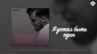 ARavi - Я устал быть один | Музыка Юга