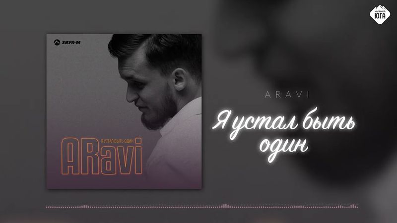 ARavi - Я устал быть один | Музыка Юга