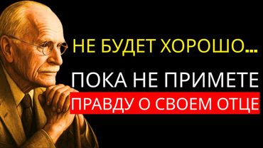 Вы НИКОГДА не излечитесь, пока не посмотрите на ЭТО в своем отце | Карл Юнг