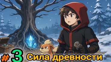 100 дней с покемонами в Майнкрафт (Cobblemon) #3 - Я СПУСТИЛСЯ В КОРНИ ДЕРЕВА И НЕ ПОВЕРИЛ ГЛАЗАМ!