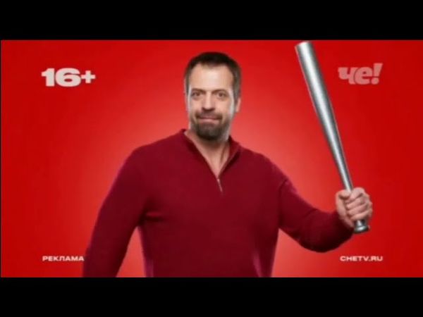 Рекламные и послерекламные заставки (Че!, 2020-2021)