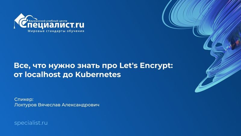 Все, что нужно знать про Let's Encrypt: от localhost до Kubernetes