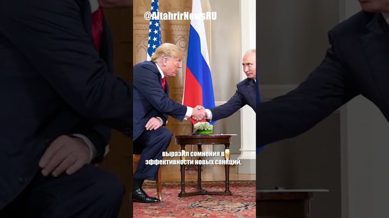 Европейские чиновники обеспокоены планами встречи Путина и Трампа