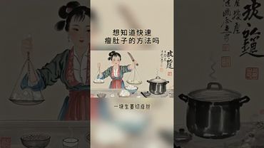 《老中醫的秘方》快速瘦肚子的方法你知道嗎？#養生 #國學智慧 #養生知識 #正能量 #中醫 #中醫問診 #食療養生