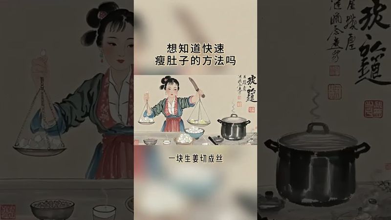 《老中醫的秘方》快速瘦肚子的方法你知道嗎？#養生 #國學智慧 #養生知識 #正能量 #中醫 #中醫問診 #食療養生