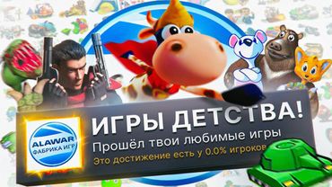 Я ПРОШЕЛ ЛУЧШИЕ ИГРЫ ДЕТСТВА ОТ ALAWAR НА 100% ДОСТИЖЕНИЙ!
