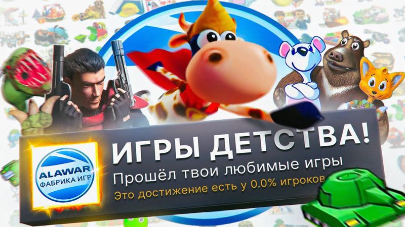 Я ПРОШЕЛ ЛУЧШИЕ ИГРЫ ДЕТСТВА ОТ ALAWAR НА 100% ДОСТИЖЕНИЙ!