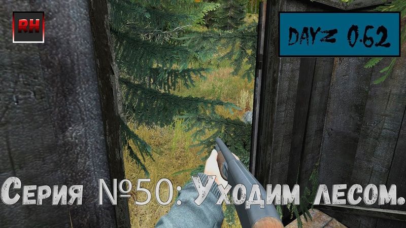 Dayz Standalone. Выживание. (Серия №50 - Уходим лесом)