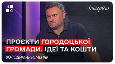 Проєкти Городоцької громади. Володимир Ременяк