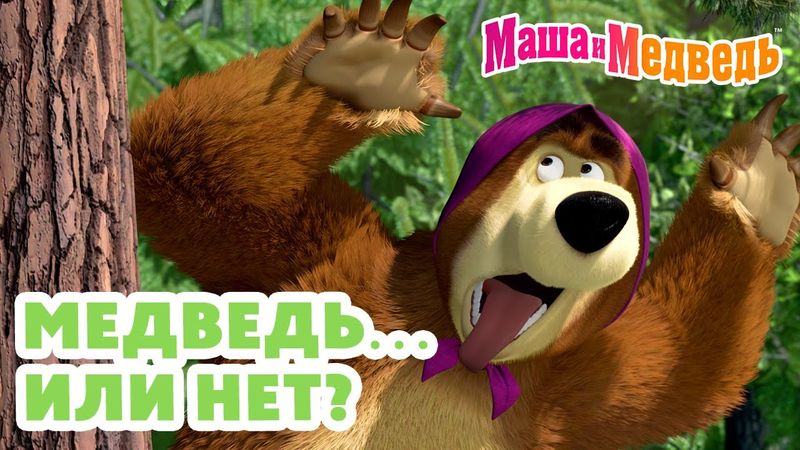 Маша и Медведь 🐻 Медведь… или нет? 💥 Новая серия 5 июня!: Всадник без головы 🕵️‍♂️🏨🤔