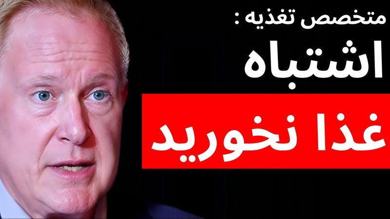 چطور غذا بخوریم که بدن‌مان درست کار کند؟( ترجمه دکتر Robert lustig)