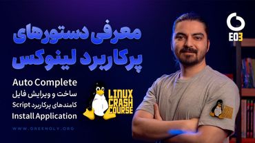 Linux Crash course EP3 | دوره آموزشی آشنایی با لینوکس (دستورهای پرکاربرد، کار با فایل ، نصب برنامه)