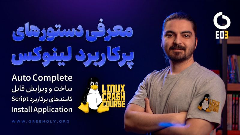 Linux Crash course EP3 | دوره آموزشی آشنایی با لینوکس (دستورهای پرکاربرد، کار با فایل ، نصب برنامه)