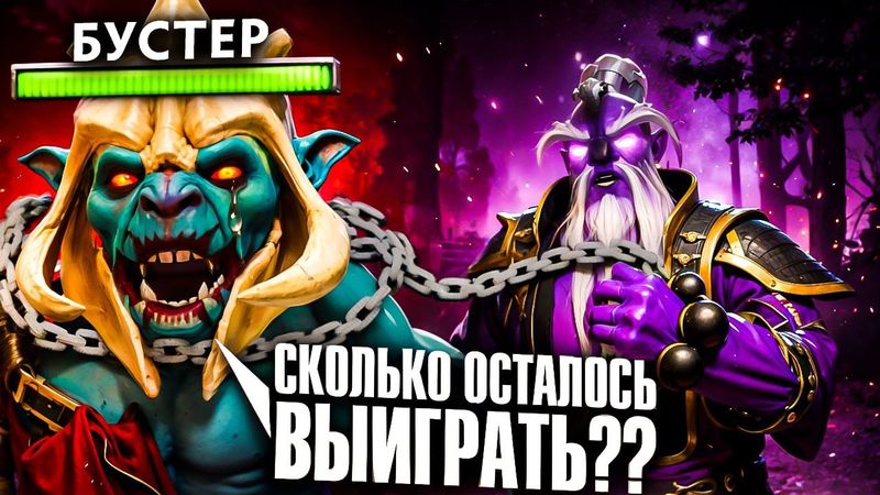 ВЗЯЛ БУСТЕРА В РАБСТВО - ДОТА 2