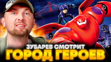 ЗУБАРЕВ СМОТРИТ «ГОРОД ГЕРОЕВ» | ЛУЧШЕЕ С ПРОСМОТРА