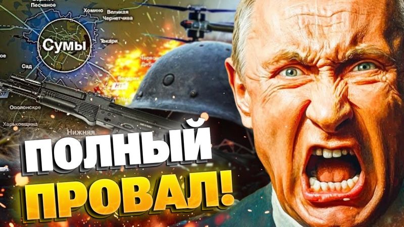 Путин отказывается от Сум, как раньше от Харькова: провал за провалом