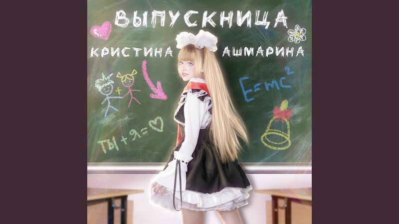 Выпускница