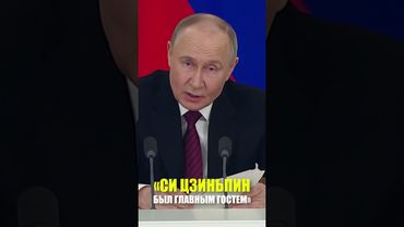 Путин: Си Цзиньпин стал главным гостем, переговоры были плодотворными