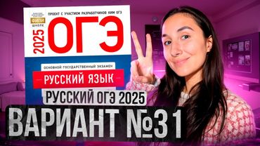 РУССКИЙ ОГЭ 2025 вариант 31 ДОЩИНСКИЙ разбор заданий | Сэвиндж Исмаилова – Global_EE