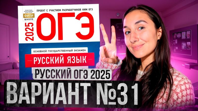 РУССКИЙ ОГЭ 2025 вариант 31 ДОЩИНСКИЙ разбор заданий | Сэвиндж Исмаилова – Global_EE