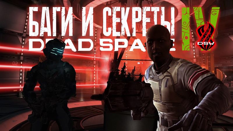 БАГИ И СЕКРЕТЫ 【DEAD SPACE】#4