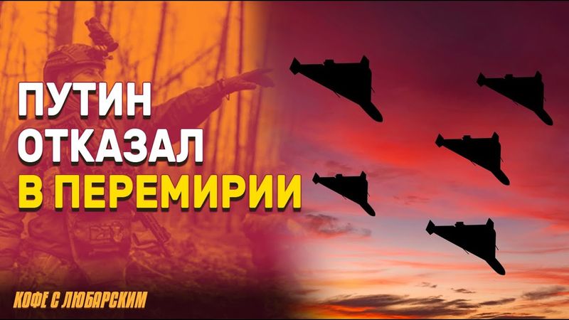 Путин отказал в перемирии: вместо мира — сотня дронов в небе. Переговоры в Стамбуле: шоу для Трампа?