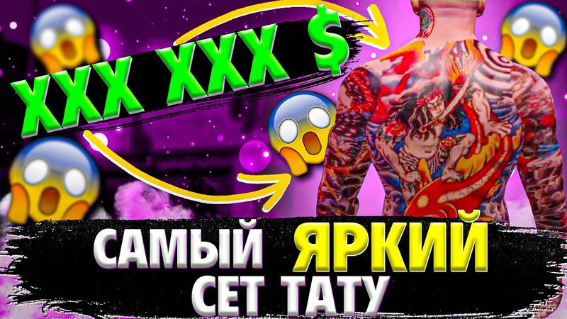 СКОЛЬКО СТОИТ САМЫЙ ЯРКИЙ СЕТ ТАТУ НА ПРОЕКТЕ GTA 5 RP СЕРВЕР BLACKBERRY