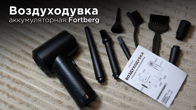 Разбор и тестирование воздуходувки Fortberg