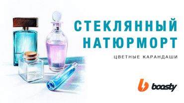 Стеклянный натюрморт 3 / Урок Boosty
