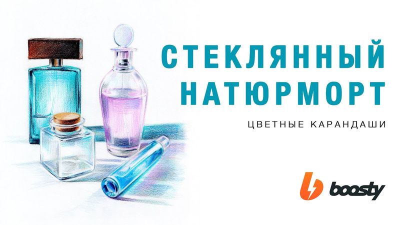 Стеклянный натюрморт 3 / Урок Boosty