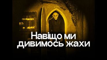Як створюються жахи та навіщо вони нам