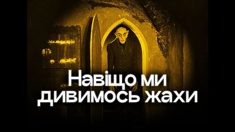 Як створюються жахи та навіщо вони нам