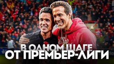 Как Пара Селебрити ПОСТРОИЛИ Футбольную Империю Стоимостью £150 МЛН