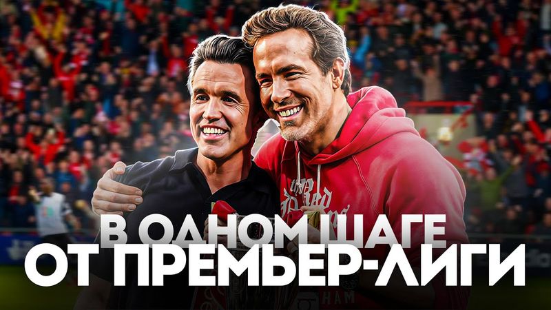 Как Пара Селебрити ПОСТРОИЛИ Футбольную Империю Стоимостью £150 МЛН