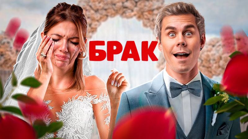 Зачем нужен БРАК в 2025? — ТОПЛЕС