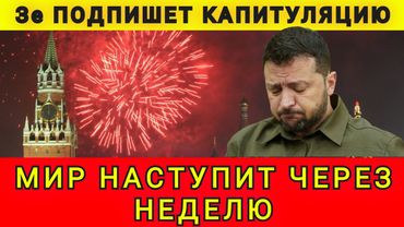 МИР НАСТУПИТ ЧЕРЕЗ НЕДЕЛЮ ❗