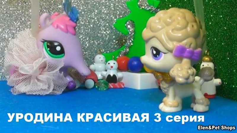 LPS: КРАСИВАЯУРОДИНА  3 серия