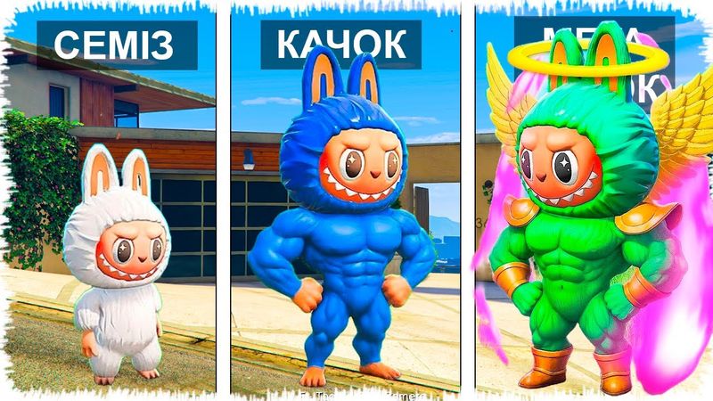 ЛАБУБУ СЕМІЗДЕН КАЧОКҚА АЙНАЛДЫ (GTA V)